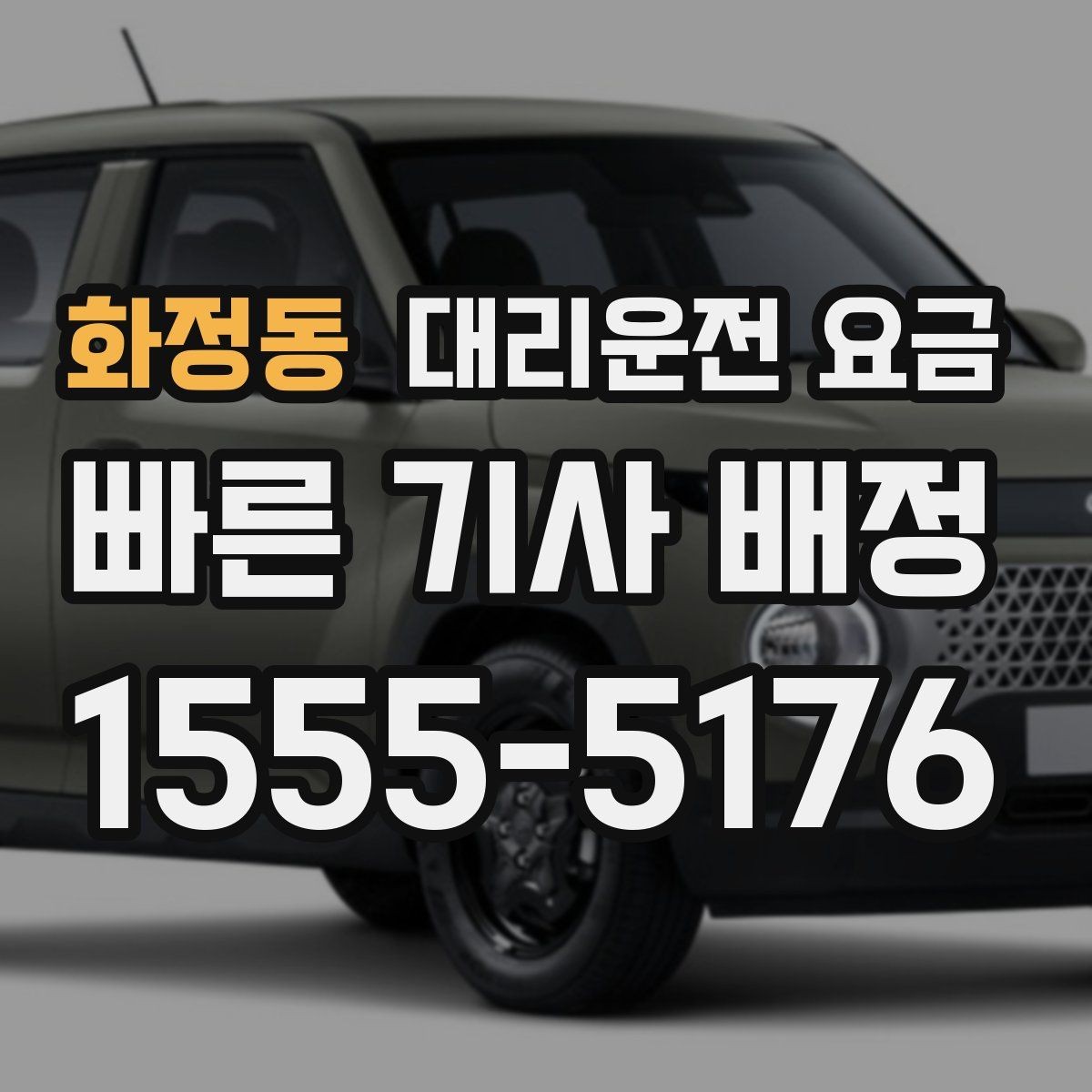 화정동 대리운전 요금 가족 모임 뒤 귀가에 도움이 되는 이유