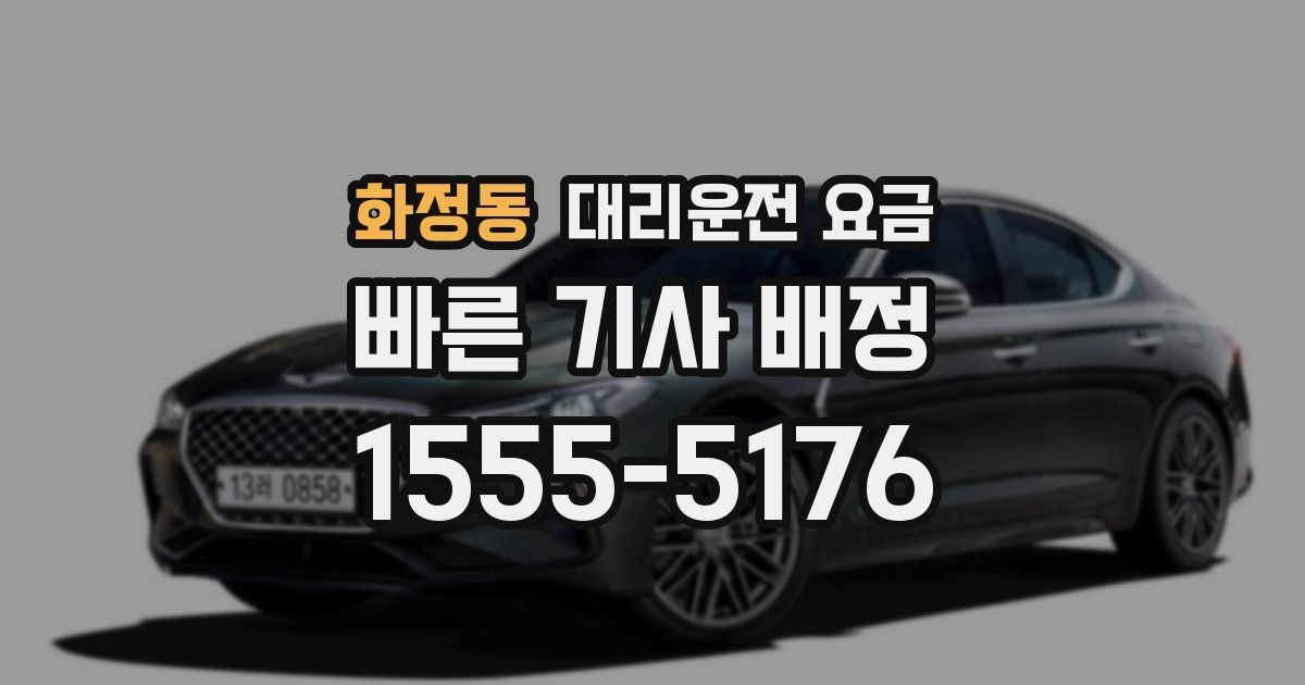 화정동 대리운전 가격