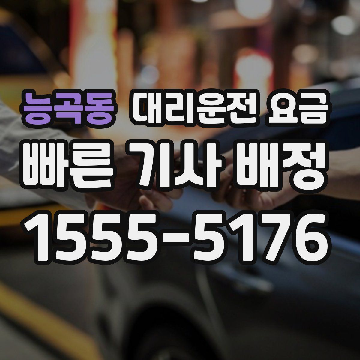 능곡동 대리운전