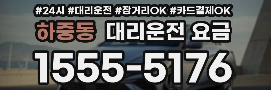 하중동 대리운전 요금
