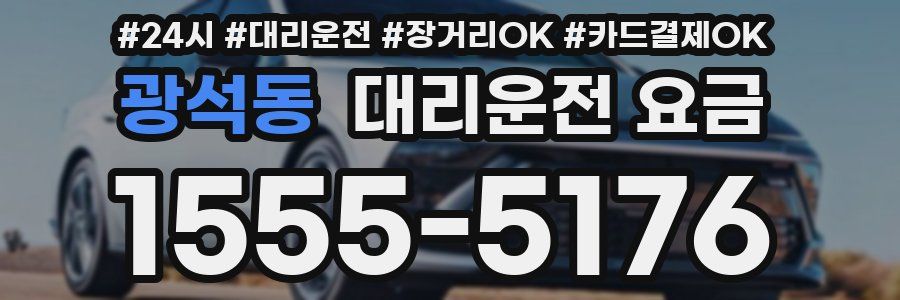 광석동 대리운전 요금