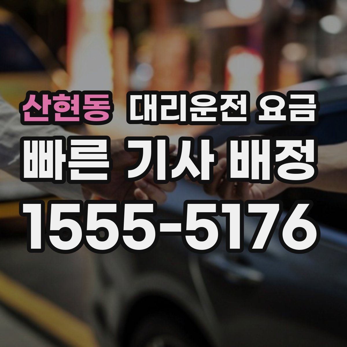 산현동 대리운전 요금 주차 하차 동선까지 챙기는 방법