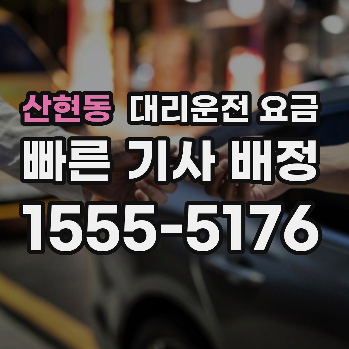 산현동 대리운전