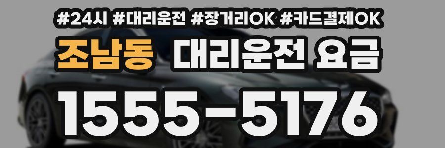 조남동 대리운전 요금