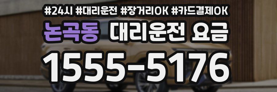 논곡동 대리운전 요금