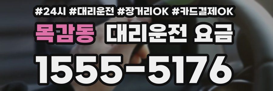 목감동 대리운전 요금