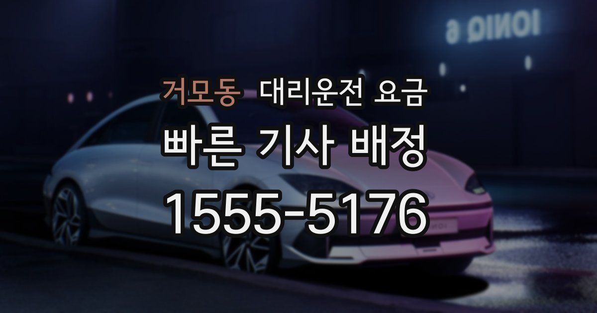 거모동 대리운전 가격