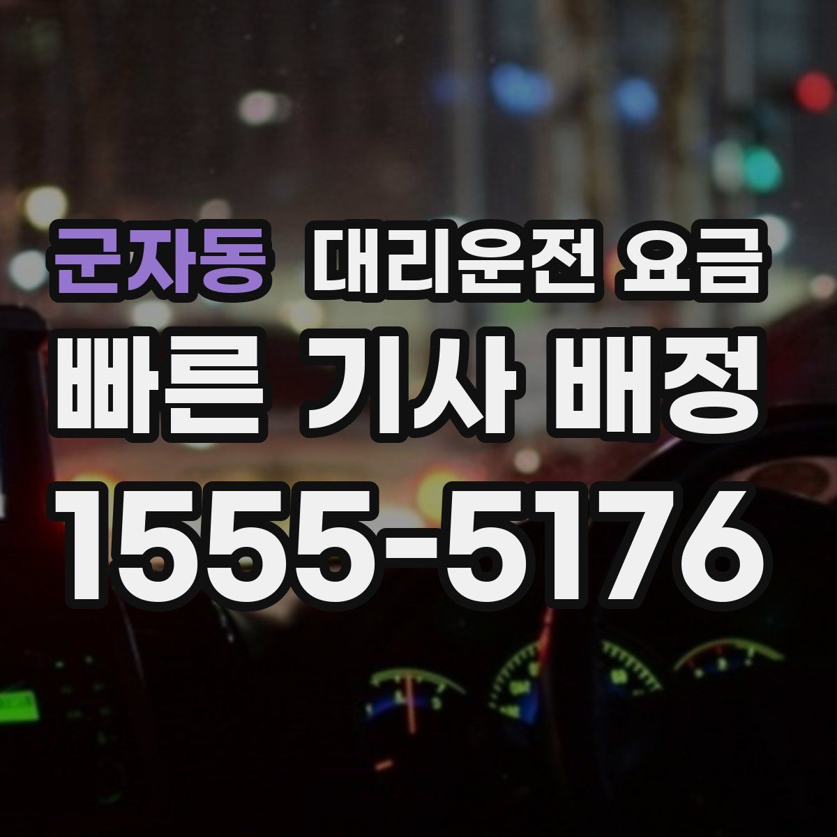 군자동 대리운전