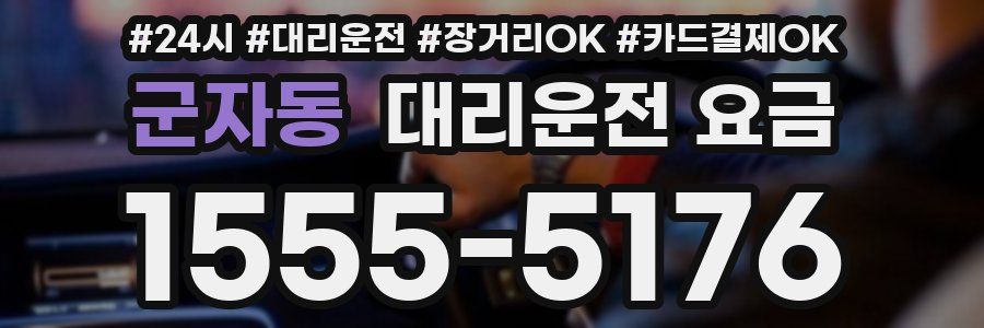 군자동 대리운전 요금
