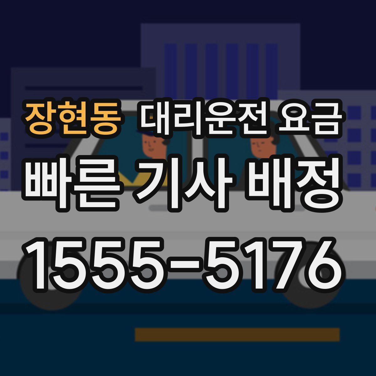 장현동 대리운전