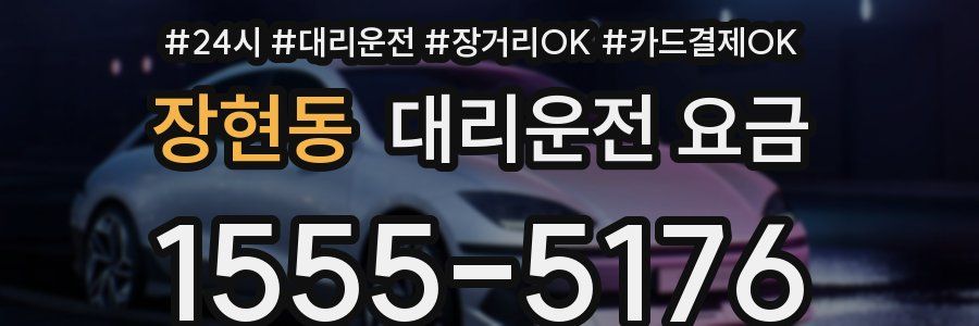 장현동 대리운전 요금
