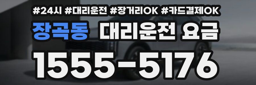 장곡동 대리운전 요금