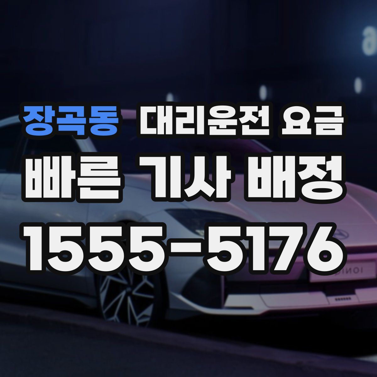 장곡동 대리운전