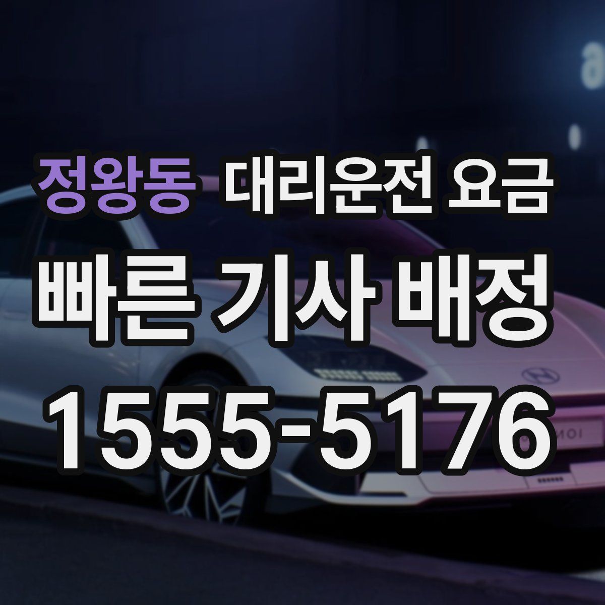 정왕동 대리운전