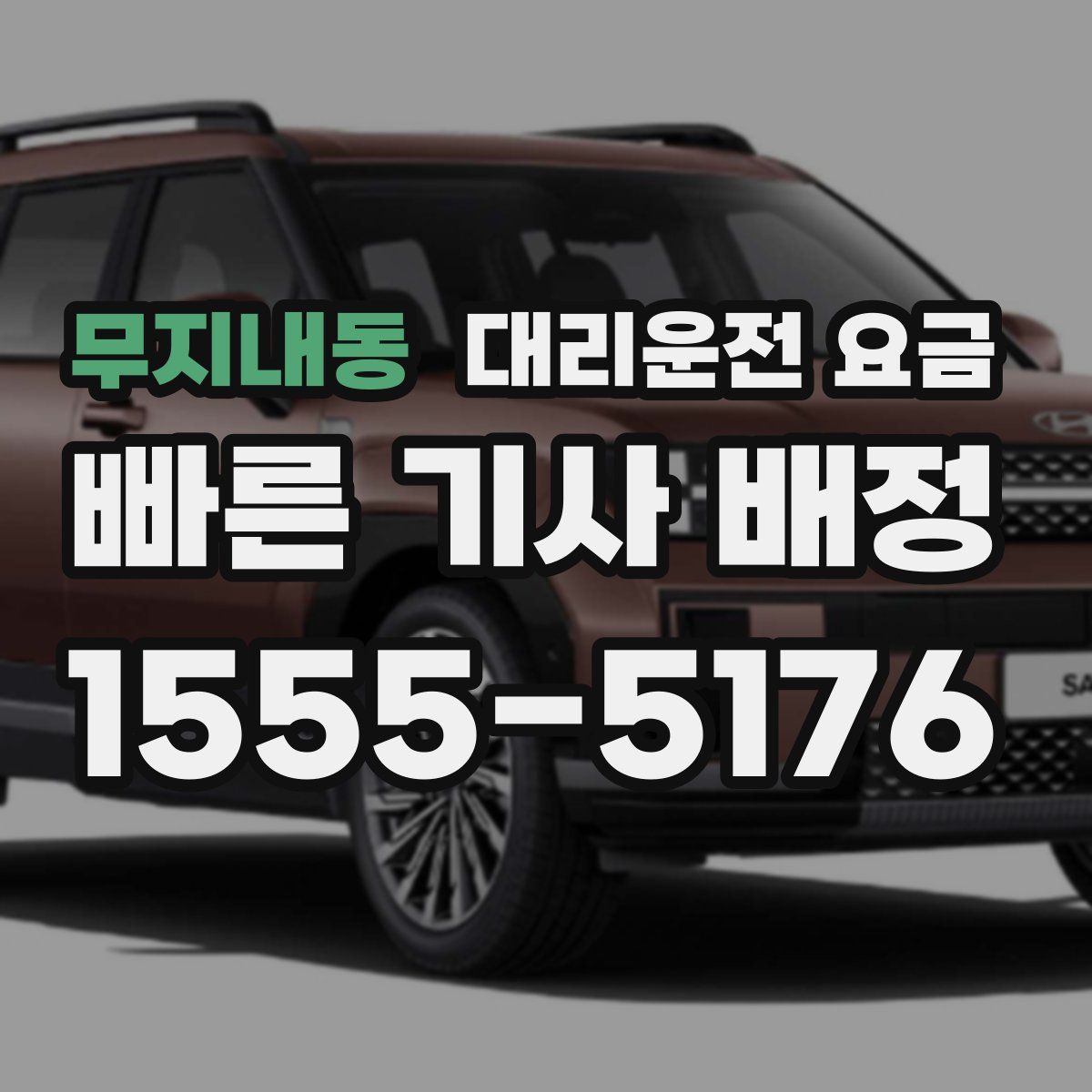 무지내동 대리운전