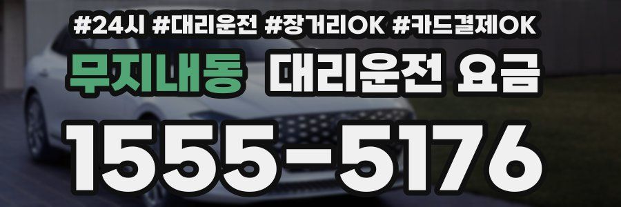 무지내동 대리운전 요금