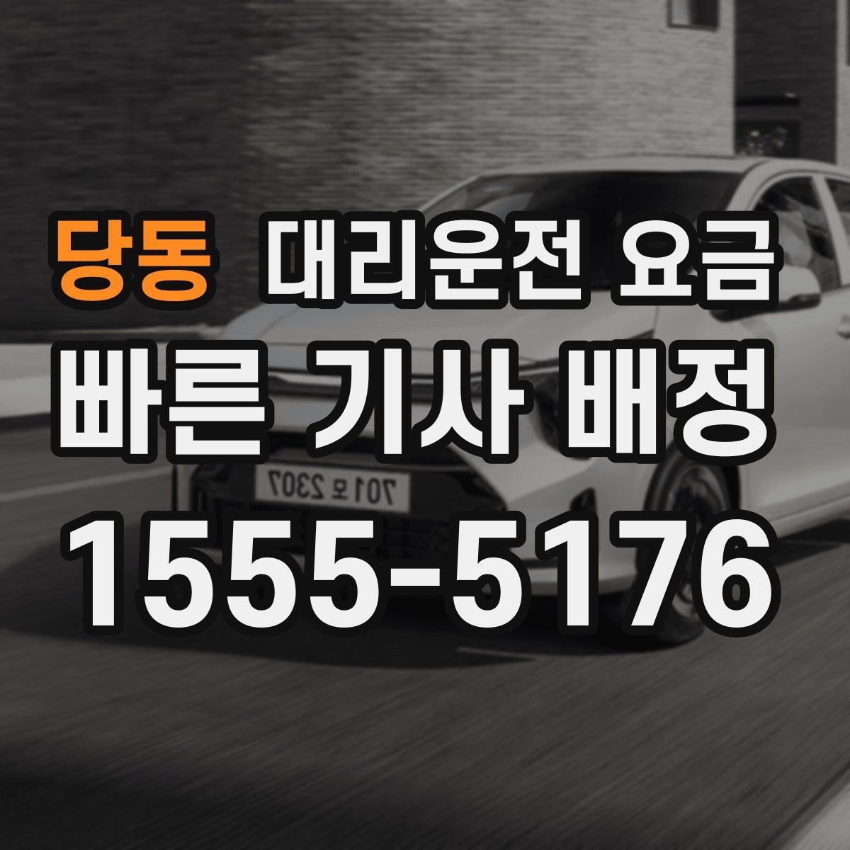 당동 대리운전 요금 절약을 위해 즉시 호출이 나은 경우