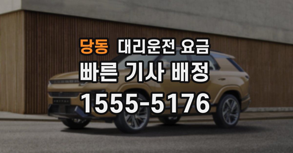 당동 대리운전 가격