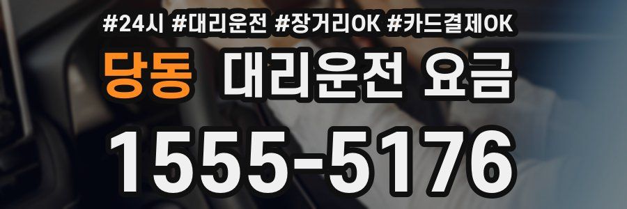 당동 대리운전 요금