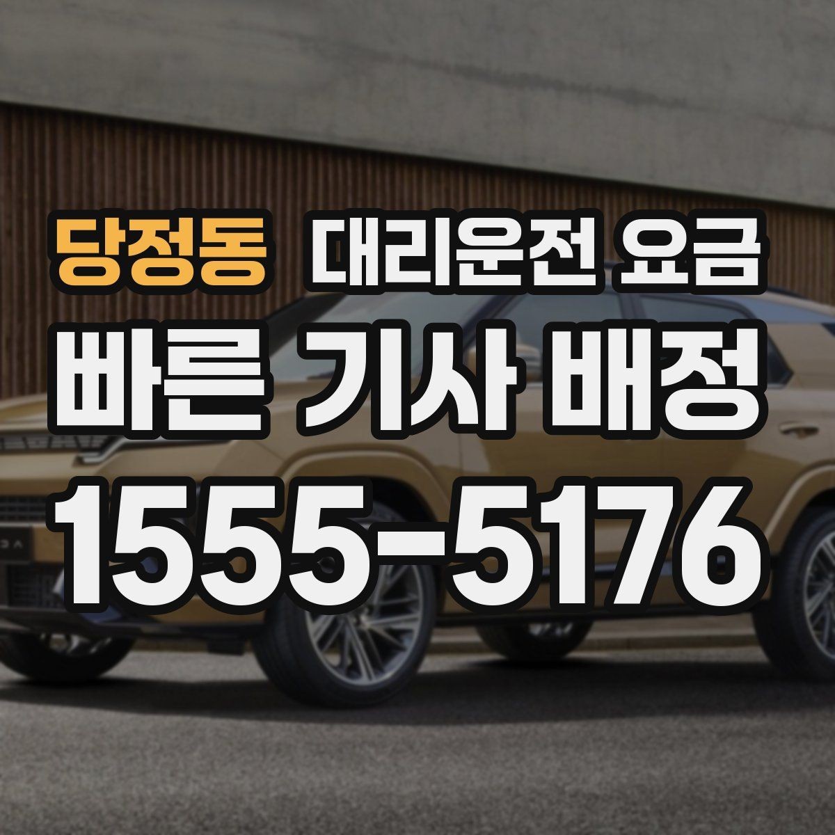 당정동 대리운전 요금 행사 종료 후 대기 상황 정리