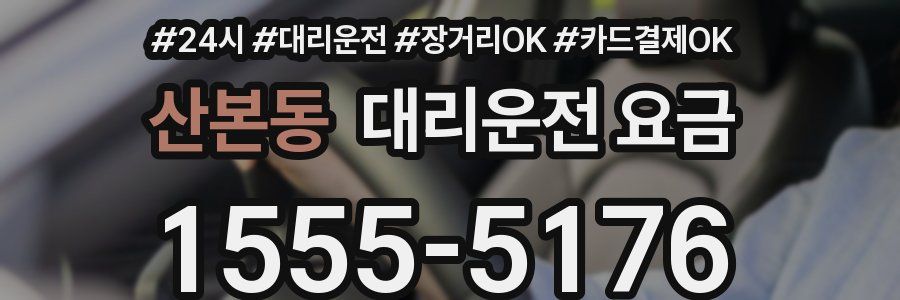 산본동 대리운전 요금