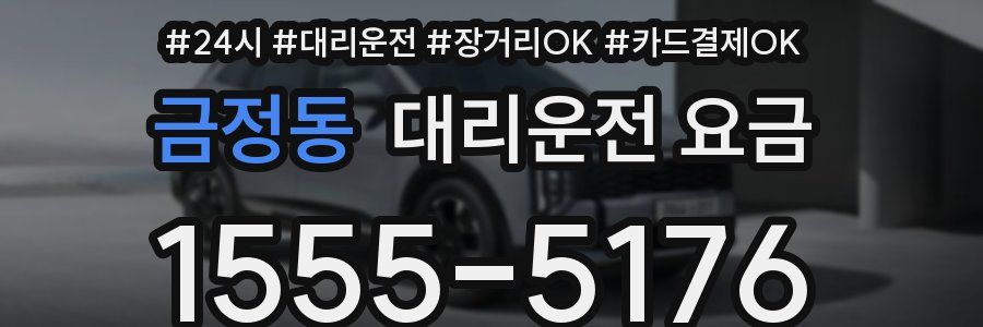 금정동 대리운전 요금