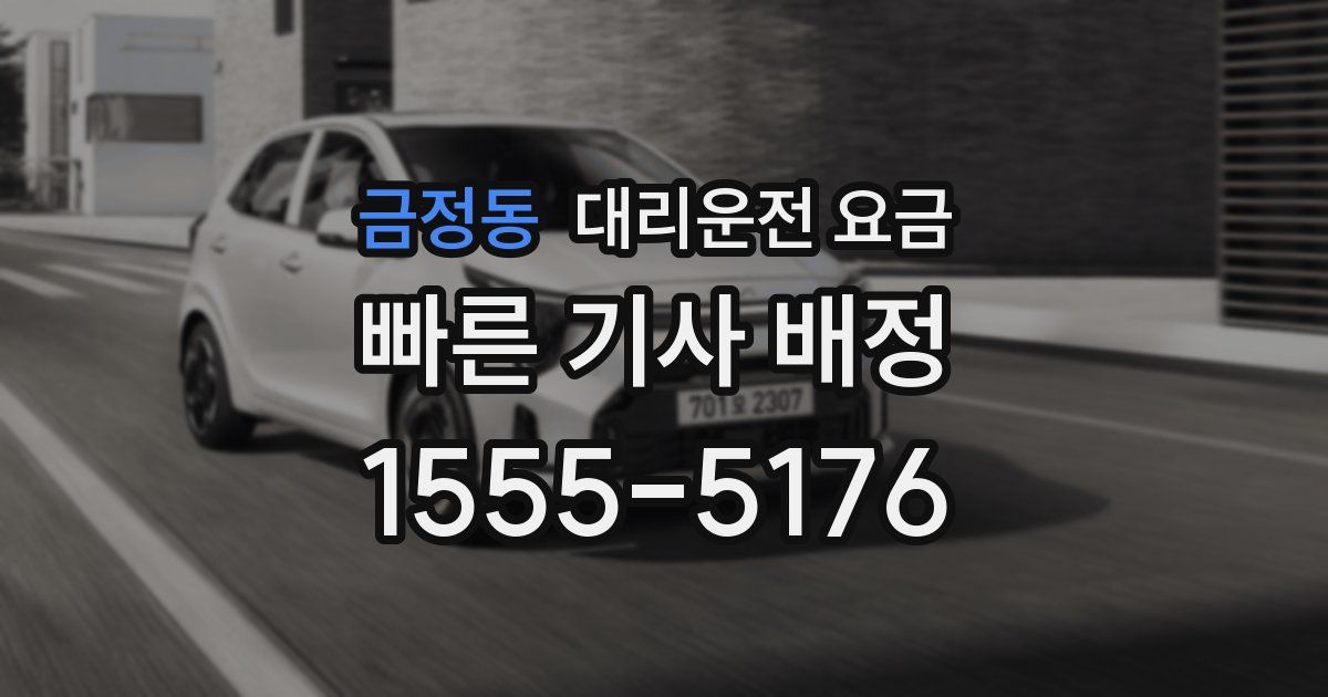 금정동 대리운전 가격