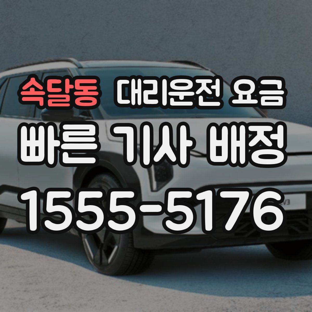 속달동 대리운전