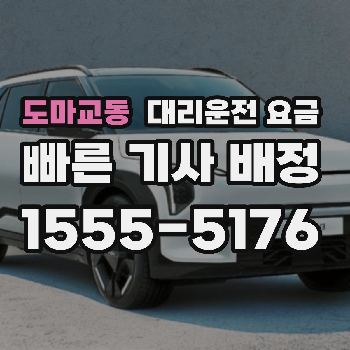 도마교동 대리운전 요금 가족 모임 후 늦은 귀가도 깔끔하게
