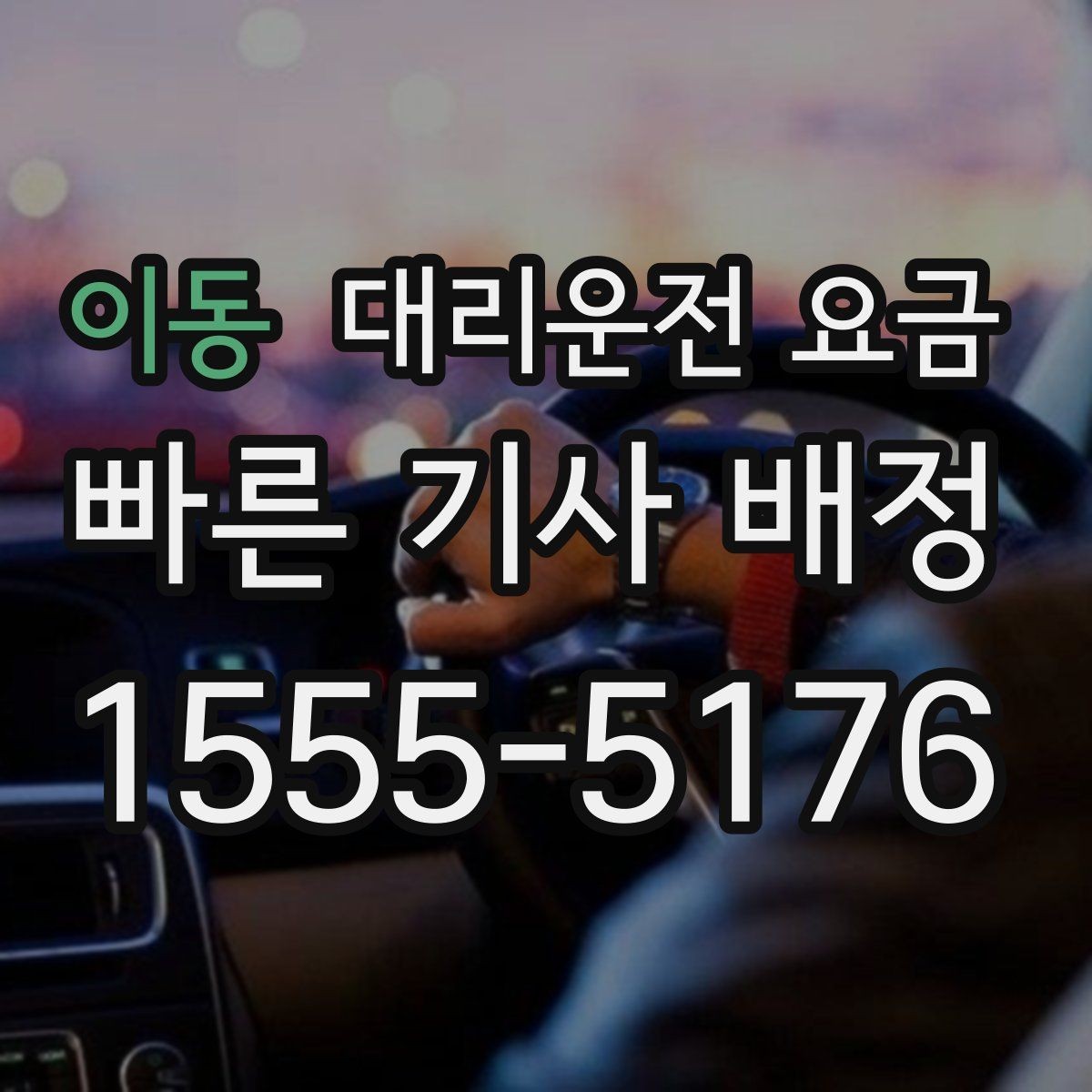 이동 대리운전 요금 장거리 운행 전 합의 포인트