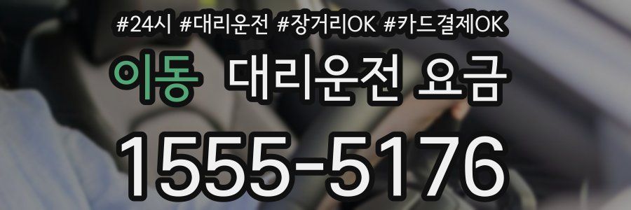이동 대리운전 요금