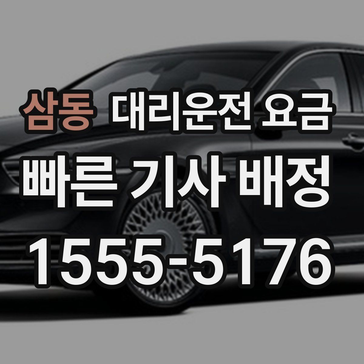 삼동 대리운전 요금 짐이 많을 때 배려받는 안내 방법