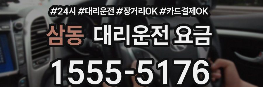 삼동 대리운전 요금