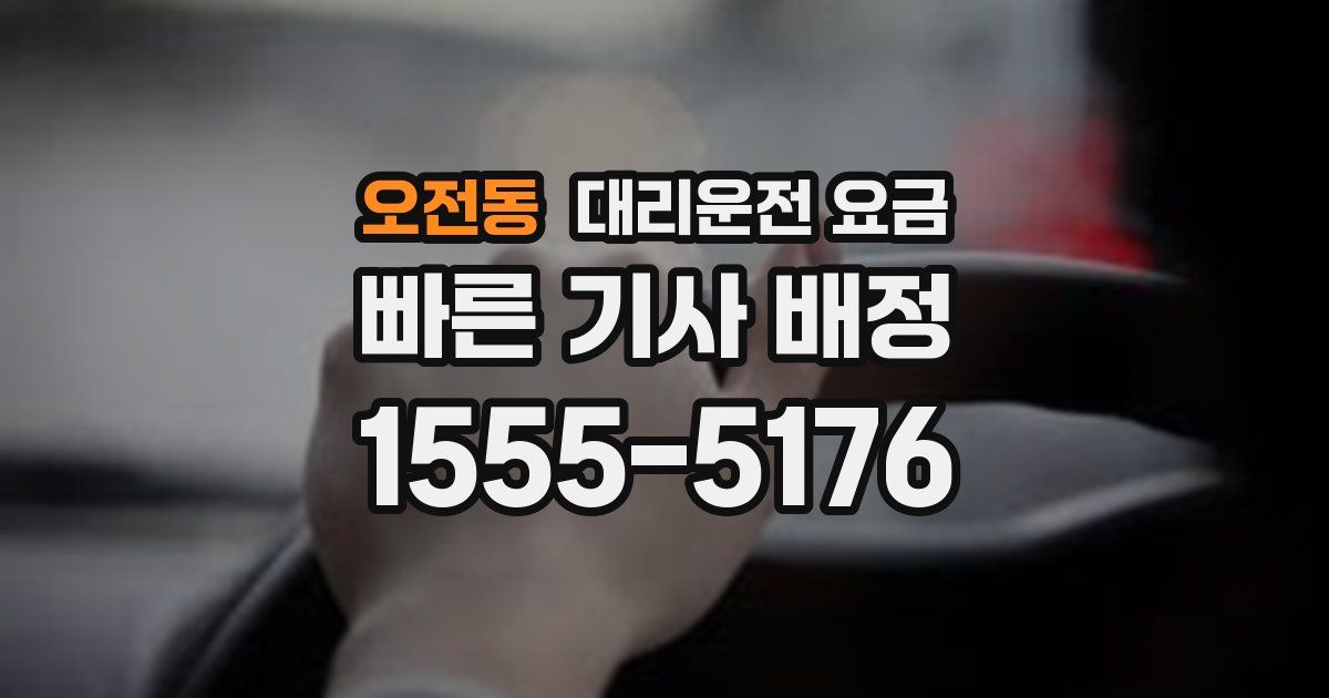 오전동 대리운전 가격