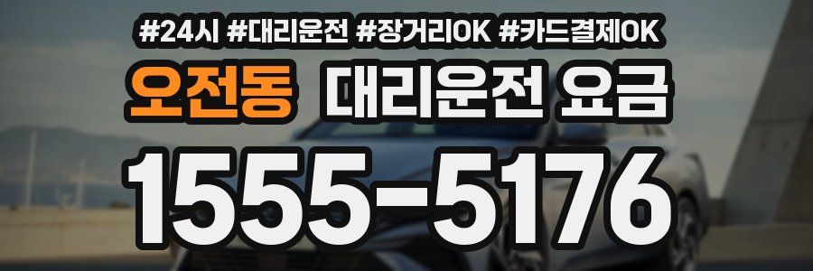 오전동 대리운전 요금