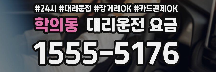 학의동 대리운전 요금