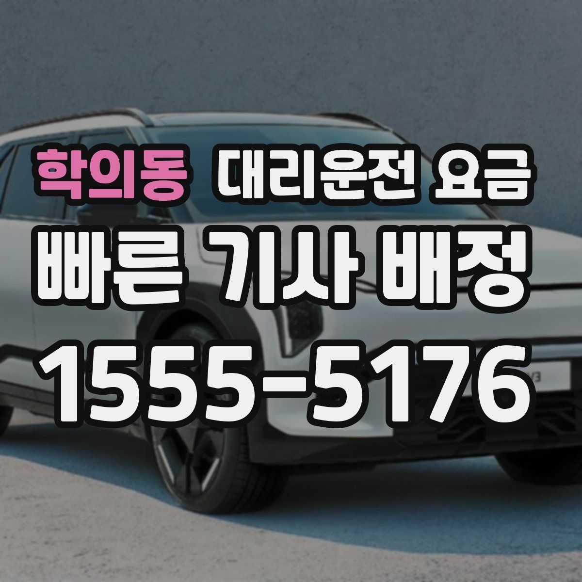 학의동 대리운전