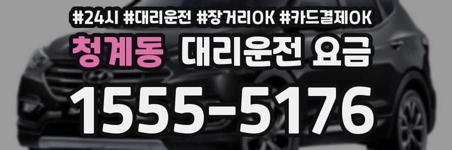 청계동 대리운전 요금