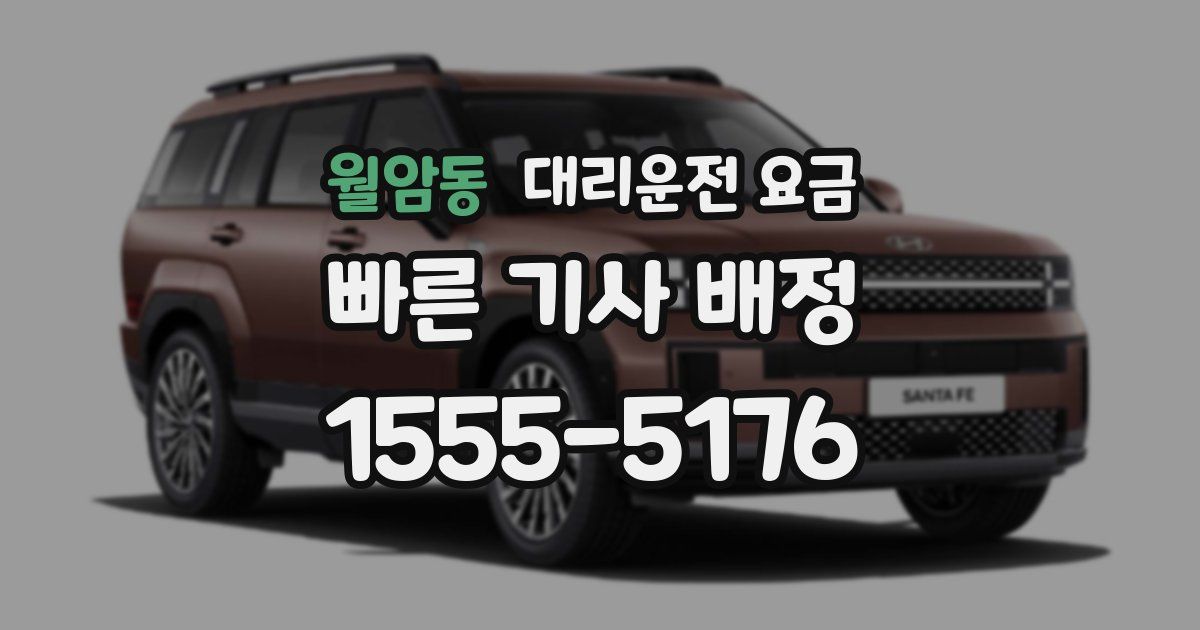 월암동 대리운전 가격