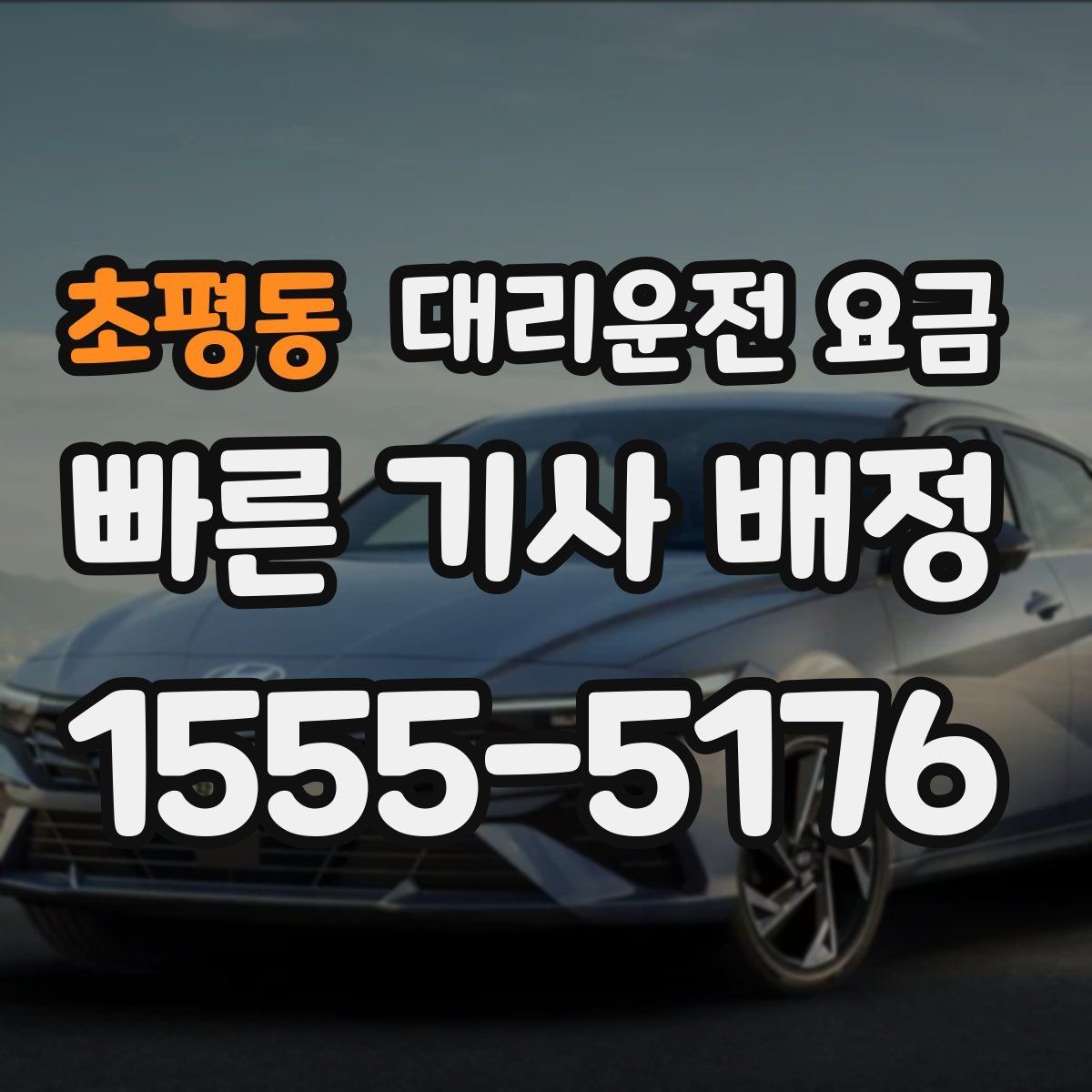 초평동 대리운전 요금 달라질 수 있는 도심 진입 구간