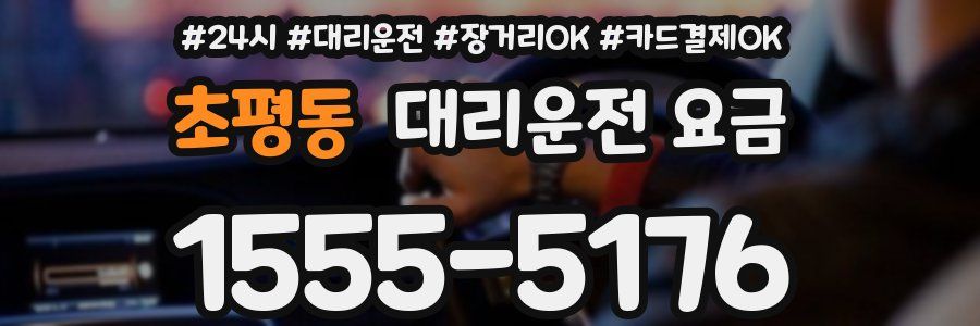 초평동 대리운전 요금