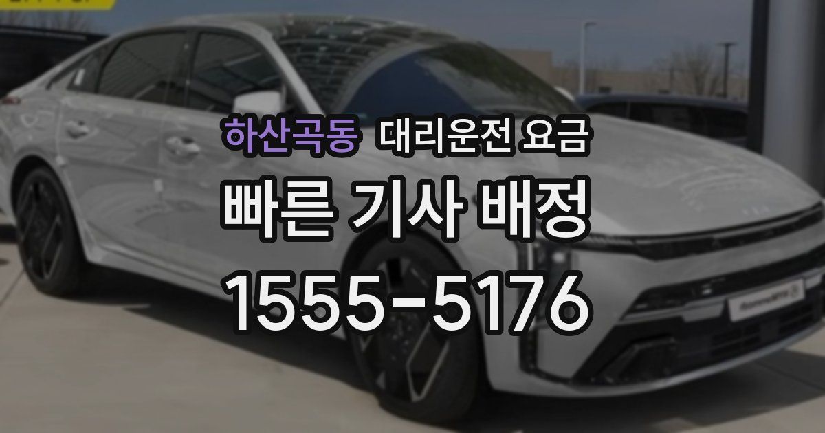 하산곡동 대리운전 가격
