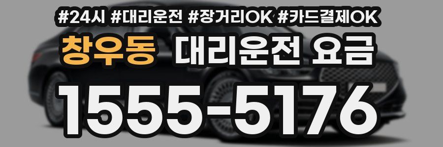 창우동 대리운전 요금