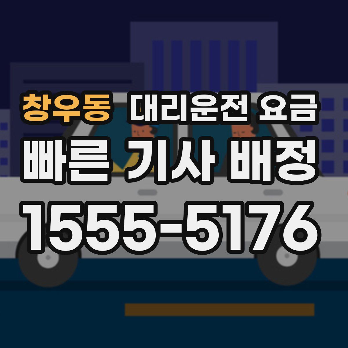 창우동 대리운전