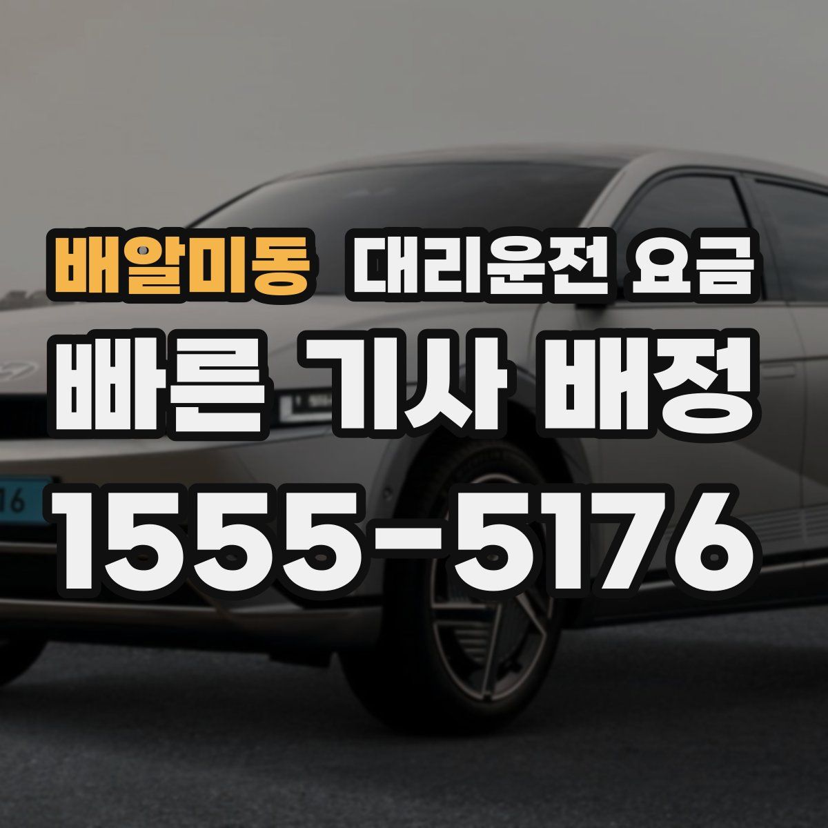 배알미동 대리운전