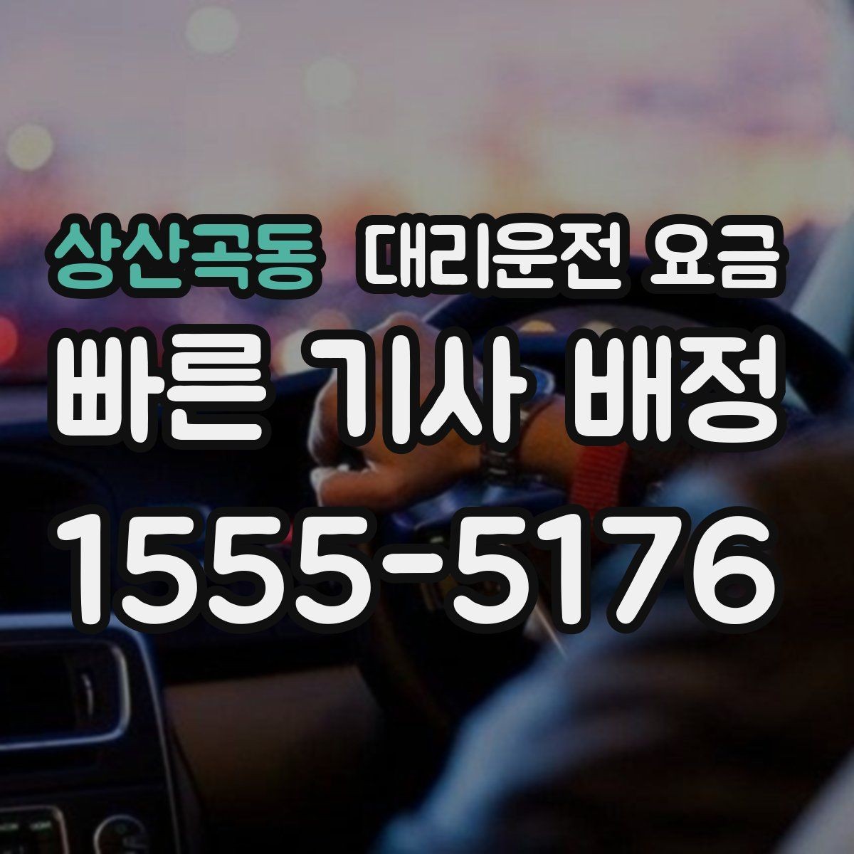상산곡동 대리운전 요금 계산에서 도심 정체가 영향을 줄까