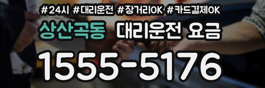 상산곡동 대리운전 요금