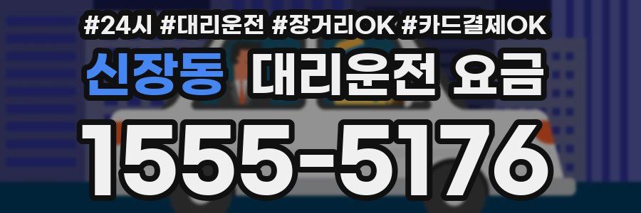 신장동 대리운전 요금