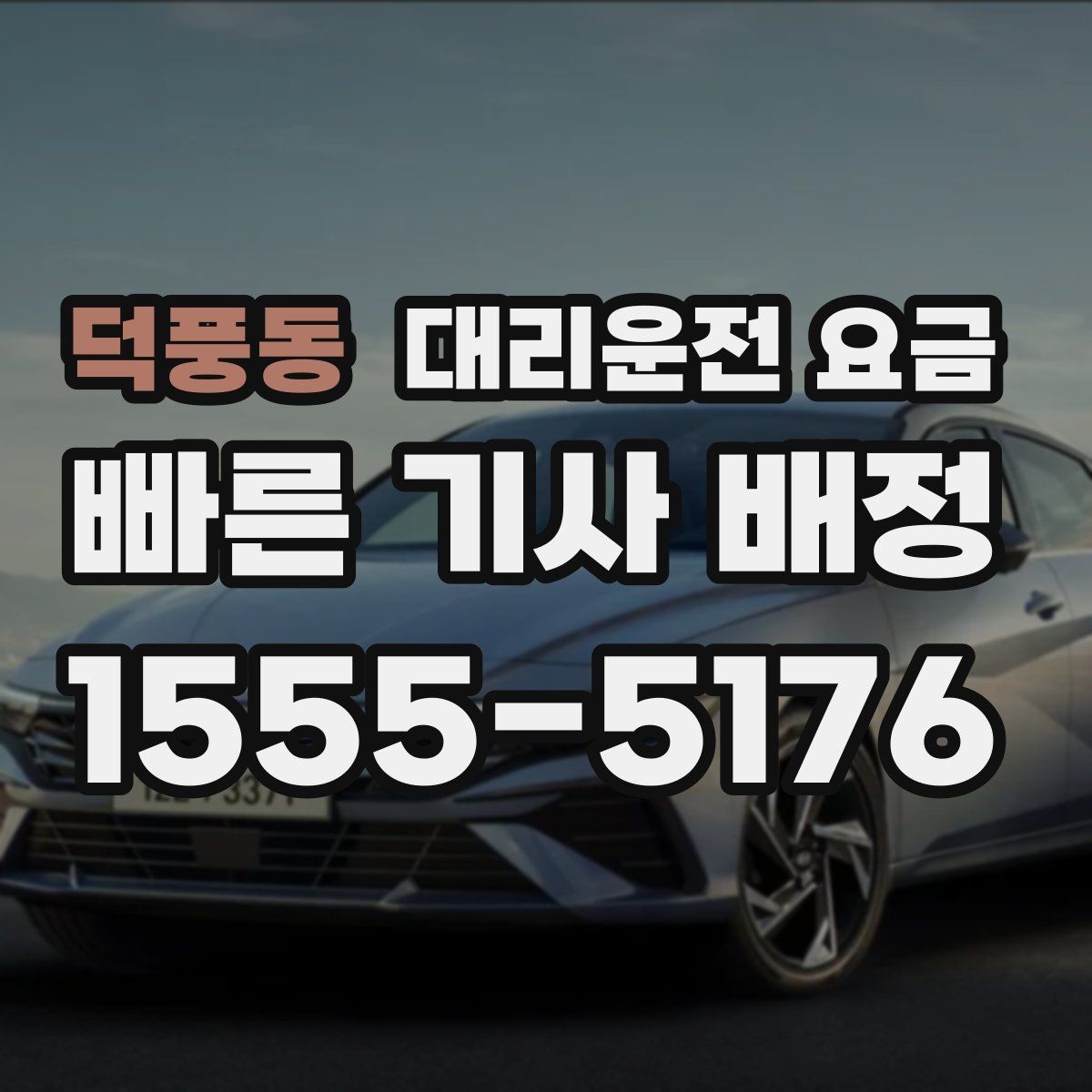 덕풍동 대리운전 요금 계산에서 우천 기준을 확인하는 방법