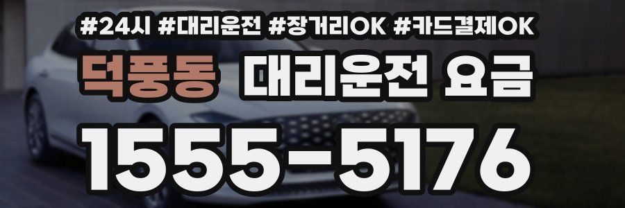 덕풍동 대리운전 요금